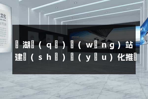 鏡湖區(qū)網(wǎng)站建設(shè)優(yōu)化推廣