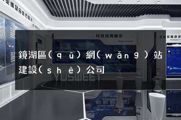 鏡湖區(qū)網(wǎng)站建設(shè)公司