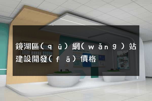 鏡湖區(qū)網(wǎng)站建設開發(fā)價格