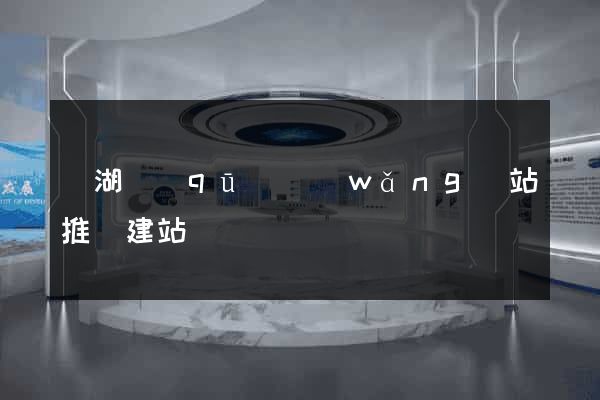 鏡湖區(qū)網(wǎng)站推廣建站