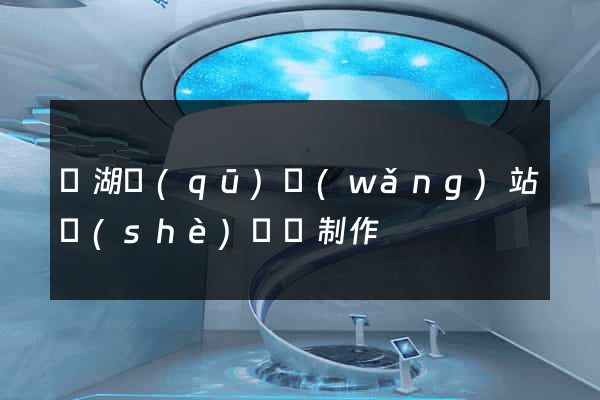 鏡湖區(qū)網(wǎng)站設(shè)計與制作