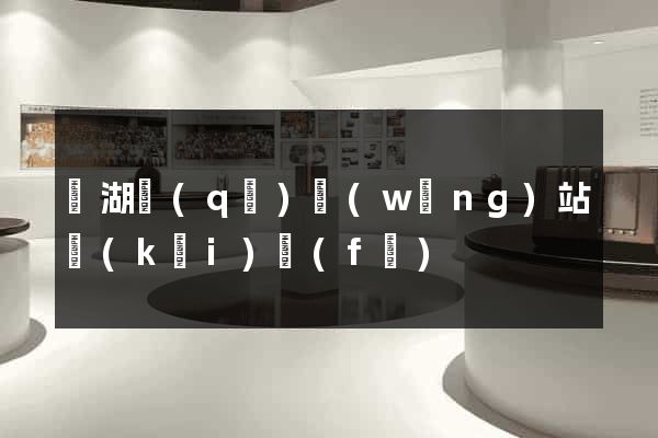 鏡湖區(qū)網(wǎng)站開(kāi)發(fā)