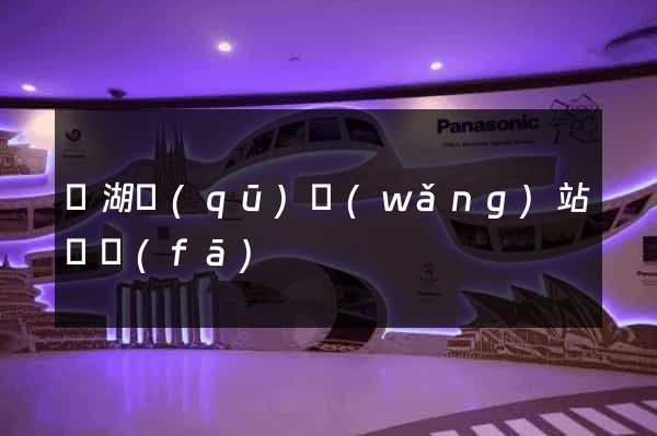鏡湖區(qū)網(wǎng)站開發(fā)