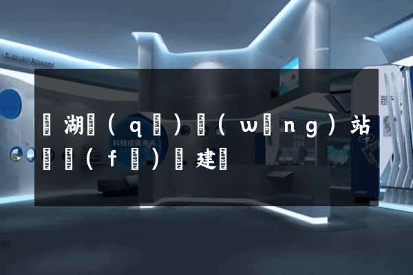 鏡湖區(qū)網(wǎng)站開發(fā)與建設