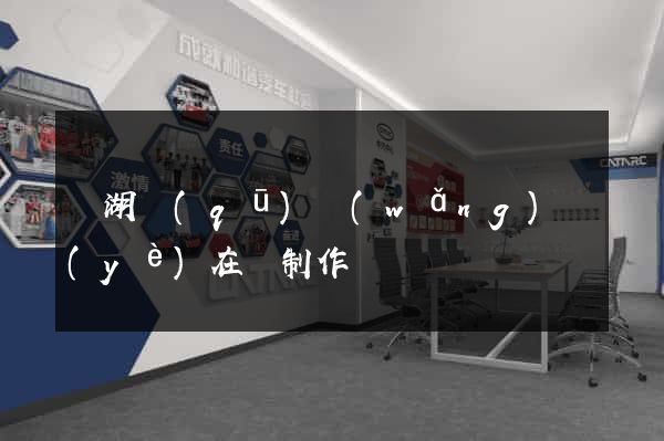 鏡湖區(qū)網(wǎng)頁(yè)在線制作