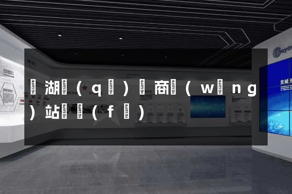 鏡湖區(qū)電商網(wǎng)站開發(fā)