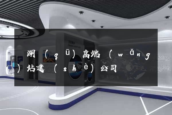 鏡湖區(qū)高端網(wǎng)站建設(shè)公司
