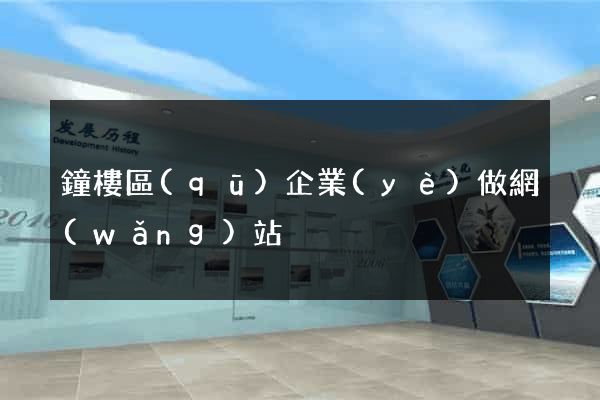 鐘樓區(qū)企業(yè)做網(wǎng)站
