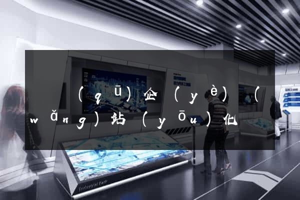 鐘樓區(qū)企業(yè)網(wǎng)站優(yōu)化
