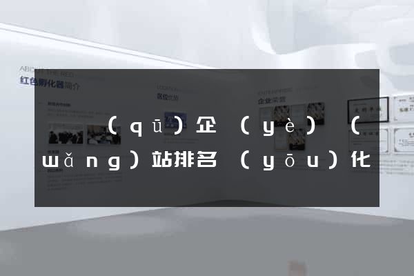 鐘樓區(qū)企業(yè)網(wǎng)站排名優(yōu)化