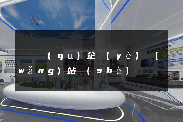 鐘樓區(qū)企業(yè)網(wǎng)站設(shè)計
