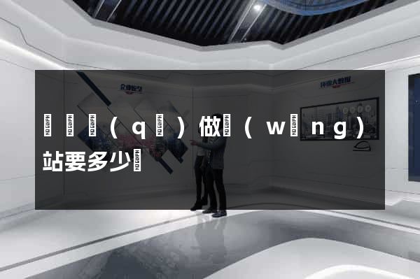 鐘樓區(qū)做網(wǎng)站要多少錢