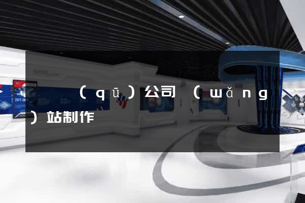 鐘樓區(qū)公司網(wǎng)站制作