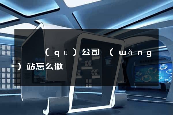 鐘樓區(qū)公司網(wǎng)站怎么做