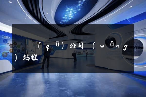 鐘樓區(qū)公司網(wǎng)站推廣