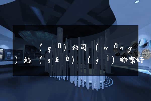 鐘樓區(qū)公司網(wǎng)站設(shè)計(jì)哪家好