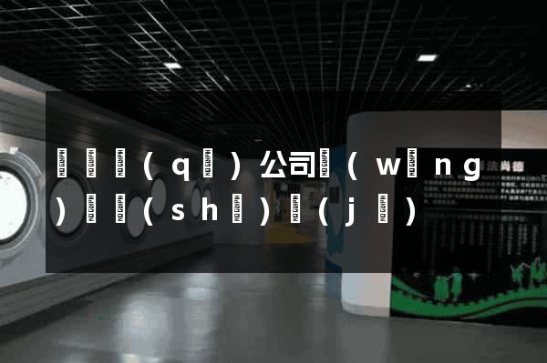 鐘樓區(qū)公司網(wǎng)頁設(shè)計(jì)