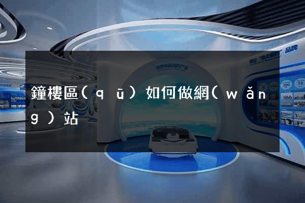鐘樓區(qū)如何做網(wǎng)站