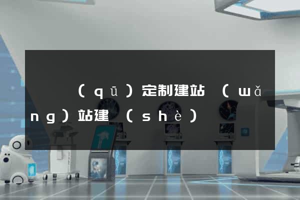 鐘樓區(qū)定制建站網(wǎng)站建設(shè)