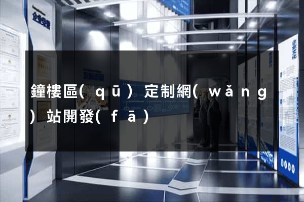 鐘樓區(qū)定制網(wǎng)站開發(fā)