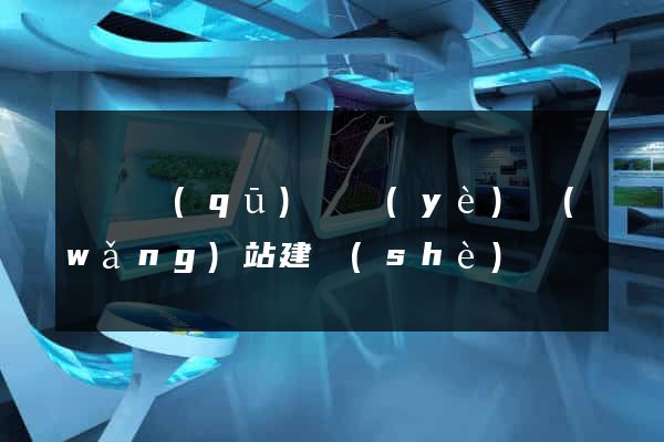 鐘樓區(qū)專業(yè)網(wǎng)站建設(shè)