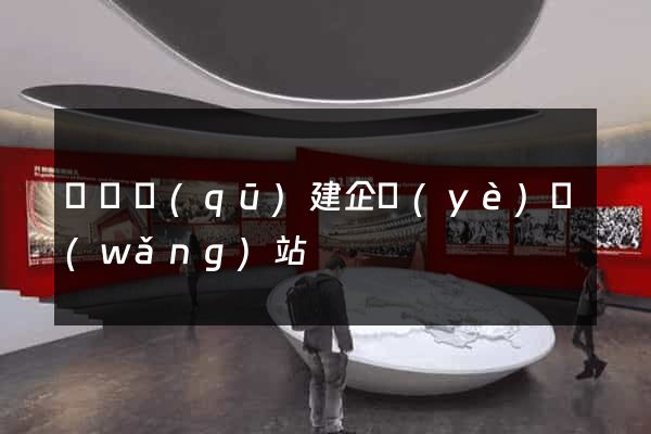鐘樓區(qū)建企業(yè)網(wǎng)站