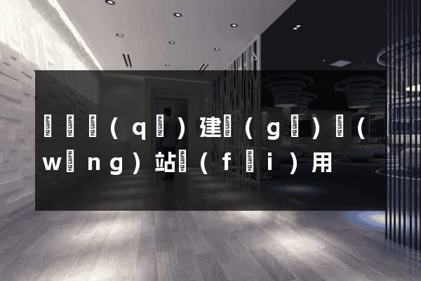 鐘樓區(qū)建個(gè)網(wǎng)站費(fèi)用