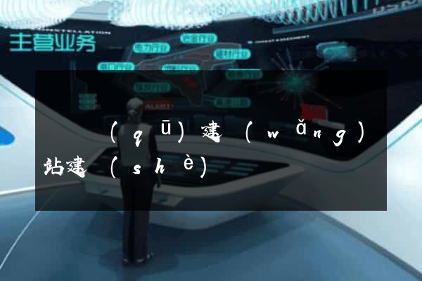 鐘樓區(qū)建網(wǎng)站建設(shè)