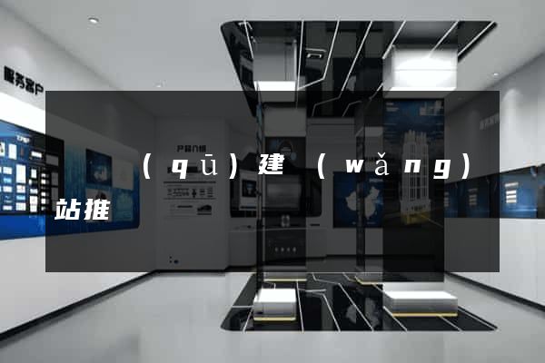 鐘樓區(qū)建網(wǎng)站推廣