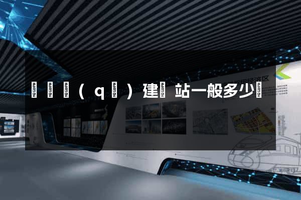 鐘樓區(qū)建網站一般多少錢