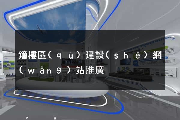 鐘樓區(qū)建設(shè)網(wǎng)站推廣