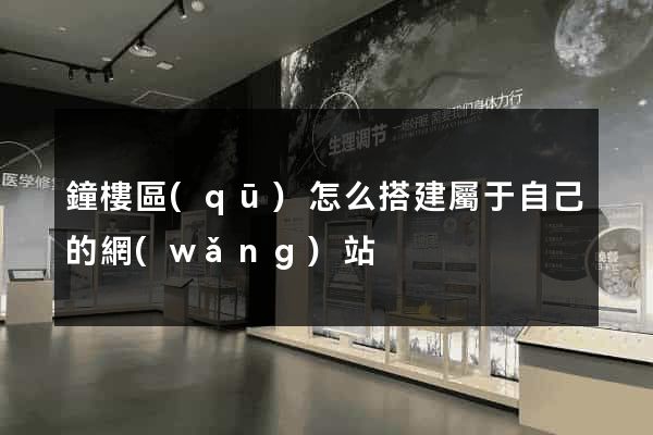 鐘樓區(qū)怎么搭建屬于自己的網(wǎng)站