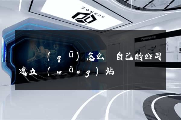 鐘樓區(qū)怎么給自己的公司建立網(wǎng)站