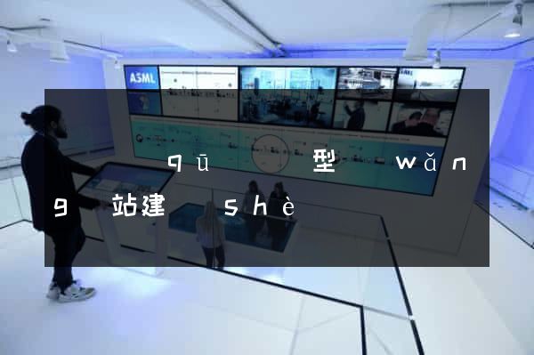 鐘樓區(qū)營銷型網(wǎng)站建設(shè)