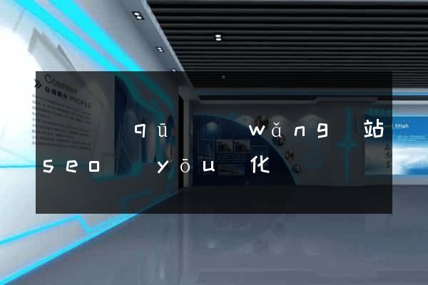 鐘樓區(qū)網(wǎng)站seo優(yōu)化