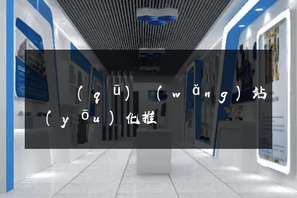 鐘樓區(qū)網(wǎng)站優(yōu)化推廣