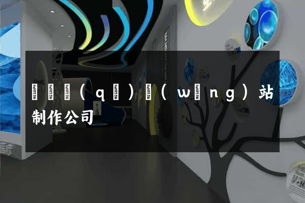 鐘樓區(qū)網(wǎng)站制作公司