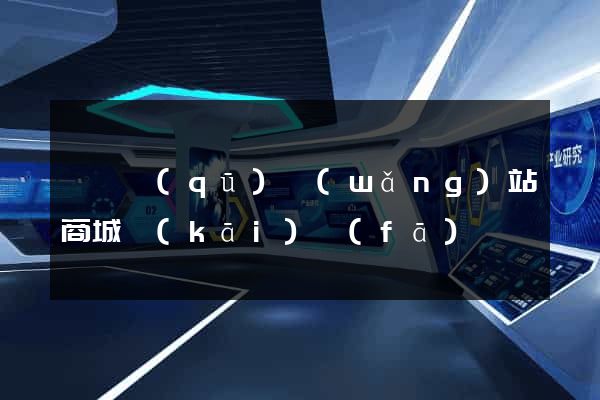 鐘樓區(qū)網(wǎng)站商城開(kāi)發(fā)