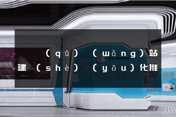 鐘樓區(qū)網(wǎng)站建設(shè)優(yōu)化推廣