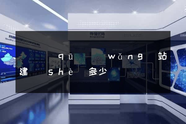 鐘樓區(qū)網(wǎng)站建設(shè)多少錢