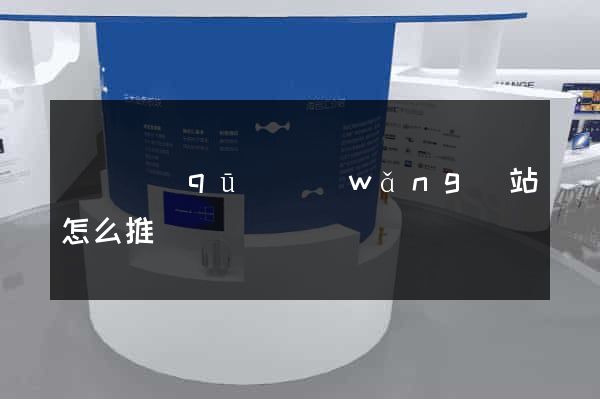 鐘樓區(qū)網(wǎng)站怎么推廣