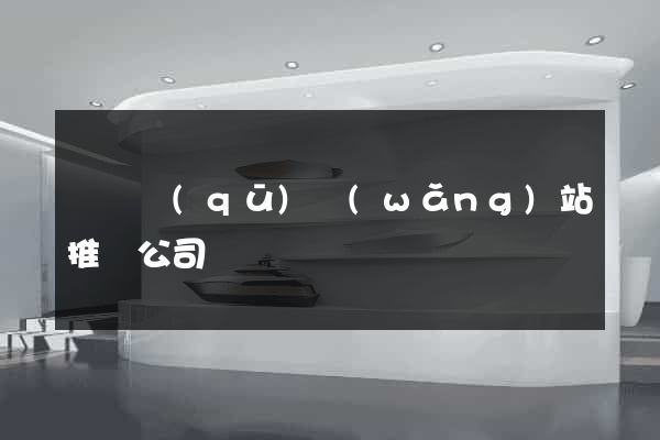 鐘樓區(qū)網(wǎng)站推廣公司