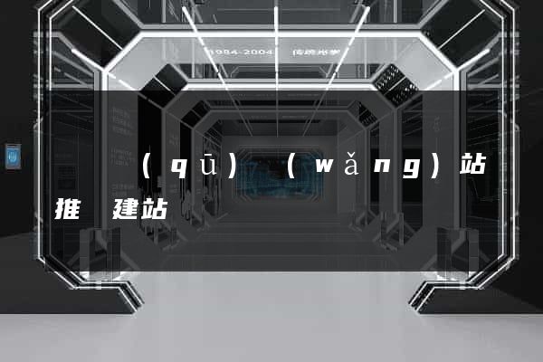 鐘樓區(qū)網(wǎng)站推廣建站