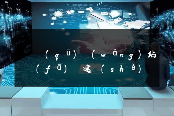 鐘樓區(qū)網(wǎng)站開發(fā)與建設(shè)
