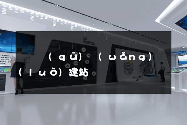 鐘樓區(qū)網(wǎng)絡(luò)建站