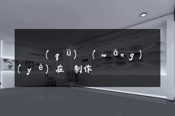 鐘樓區(qū)網(wǎng)頁(yè)在線制作