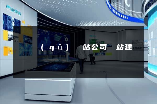 鐘樓區(qū)網站公司網站建設