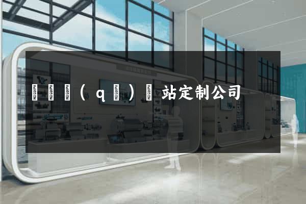 鐘樓區(qū)網站定制公司