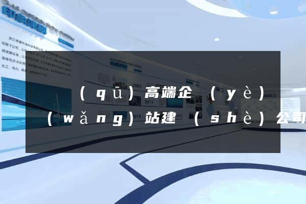 鐘樓區(qū)高端企業(yè)網(wǎng)站建設(shè)公司