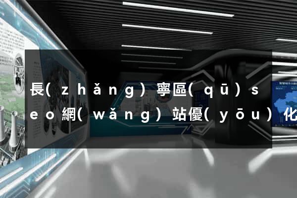 長(zhǎng)寧區(qū)seo網(wǎng)站優(yōu)化